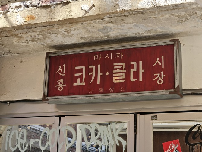 코카콜라는 지난해 신흥시장 협업 이후 상인들이 체감한 변화와 소비자 반응을 바탕으로 확대 가능성을 확인했다고 설명했다. = 김은수 기자