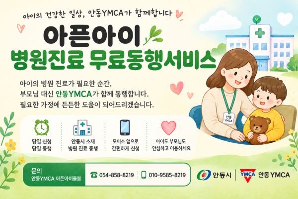안동시 아픈아이 병원진료 무료동행서비스 포스터. ⓒ 안동시