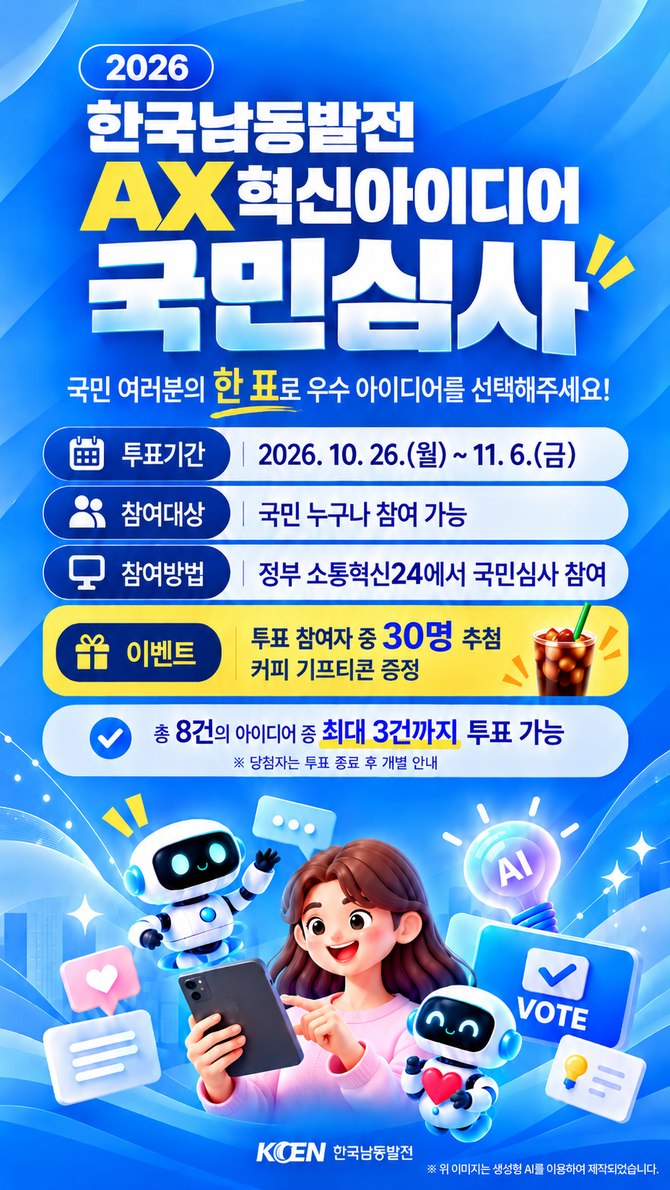 한국남동발전 AX 혁신 아이디어 심사. ⓒ 한국남동발전