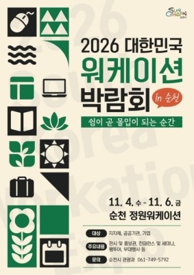 '2026 대한민국 워케이션 박람회 in 순천' 포스터. ⓒ 순천시