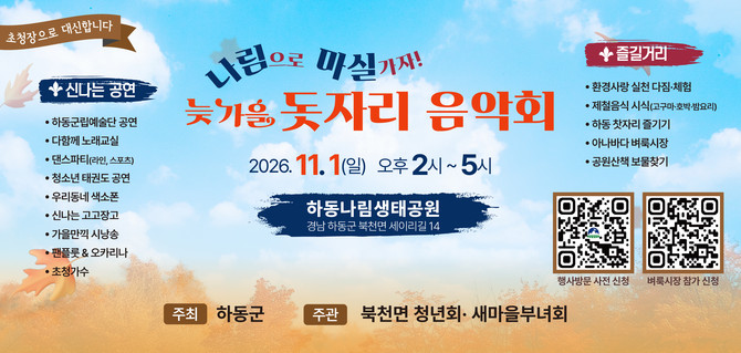 하동 친환경 돗자리 음악회 11월1일 개최. ⓒ 하동군