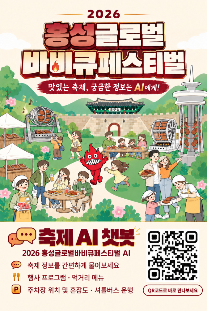 2026 홍성글로벌바비큐페스티벌, AI 챗봇 운영으로 편의 UP. ⓒ 홍성군