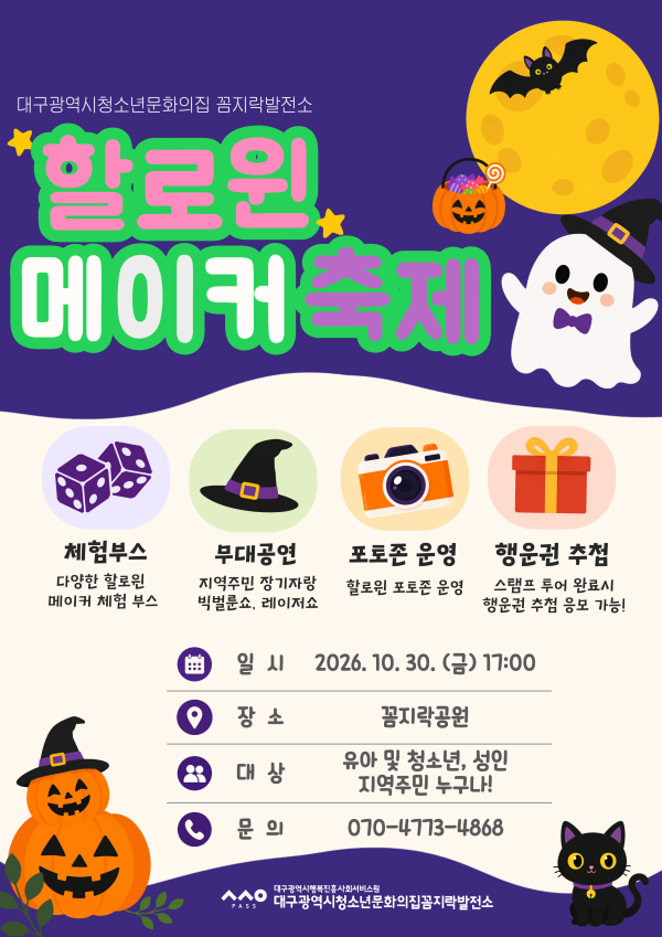 할로윈 메이커 축제 포스터. ⓒ 대구행복진흥원