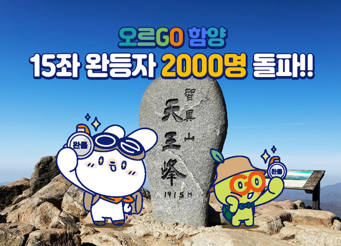 오르GO 함양 15좌 완등 2000명 돌파. ⓒ 함양군