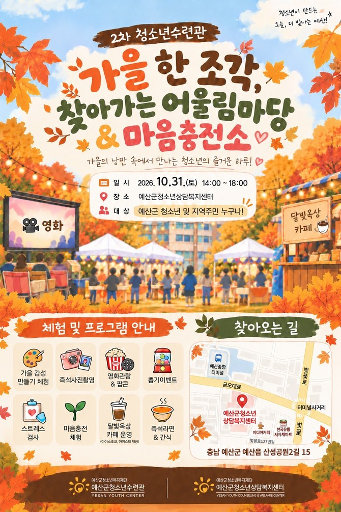 가을 한 조각 찾아가는 어울림마당 홍보 포스터. ⓒ 예산군