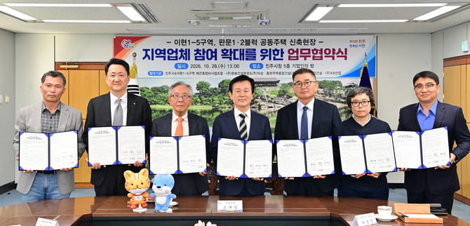진주시가 재건축조합과 시공 5개사와 지역업체 참여 협약을 체결하고 있다. ⓒ 진주시