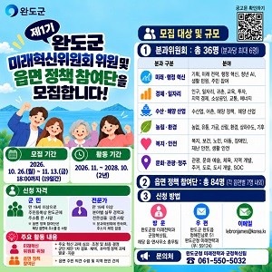 완도군 미래 혁신위원회 위원·읍면 정책 참여단 모집 안내 웹자보. Ⓒ 완도군