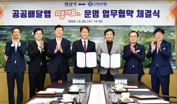 경산시는 지난 28일 신한은행과 공공배달앱 땡겨요 운영 및 활성화를 위한 업무협약을 체결했다. ⓒ 경산시