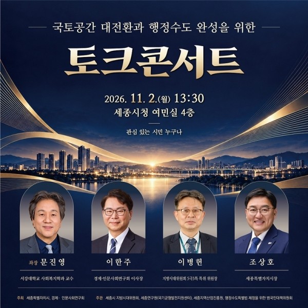 '국토공간 대전환과 행정수도 완성을 위한 토크콘서트' 포스터. ⓒ 세종시