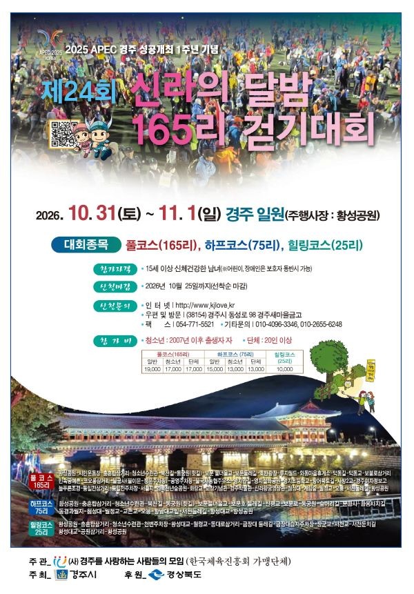 제24회 신라의 달밤 165리 걷기대회 포스터. ⓒ 경주시