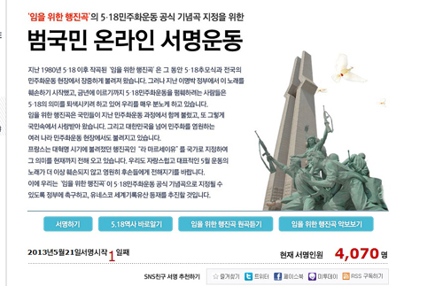 &lsquo;임을 위한 행진곡&rsquo; 5&middot;18기념곡 지정 위한 온라인 서명운동 화면 캡쳐