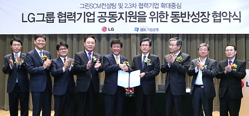  LG는 지난 4월 중순 서울 여의도 LG트윈타워에서 IBK기업은행과 '그린 컨설팅 및 2&bull;3차 협력회사 공동지원을 위한 동반성장 협약식'을 가졌다. 사진은 조석제 LG화학 사장(사진 오른쪽에서 네번째)과 조준희 IBK기업은행장(다섯번째)이 협약서에 서명하고 기념촬영을 하고 있는 모습. ⓒ LG