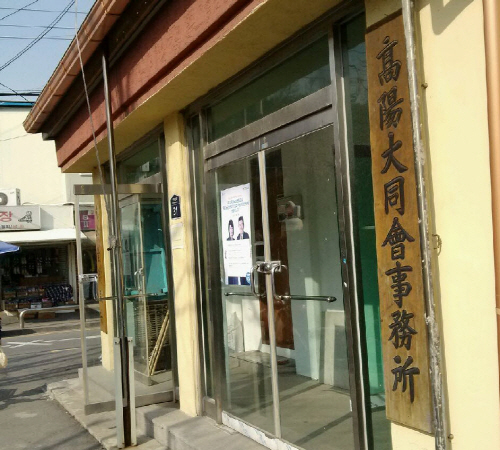  벽제관 유적지 근처의 고양대동회. 이 같은 조직이 아직 남아있다면 상당히 오래 전부터 자연발생적으로 사람들이 모여살았고 지역적 유대감이 아직 강하게 남은 곳이라고 볼 수 있다. = 임혜현 기자