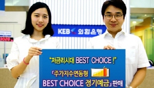 외환은행은 원금보장형 주가지수연동 정기예금(ELD)인 &lsquo;베스트 초이스 정기예금 13-10차&rsquo;를 13일까지 판매한다고 5일 밝혔다. ⓒ 외환은행