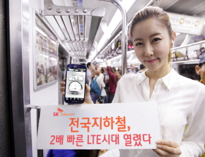  SK텔레콤은 오는 8일부터 서울&middot;수도권 지하철에서 광대역 LTE 서비스를 제공함으로써 전국 지하철에 150Mbps속도의 2배 빠른 LTE 시대를 열었다고 7일 밝혔다. ⓒ SK텔레콤