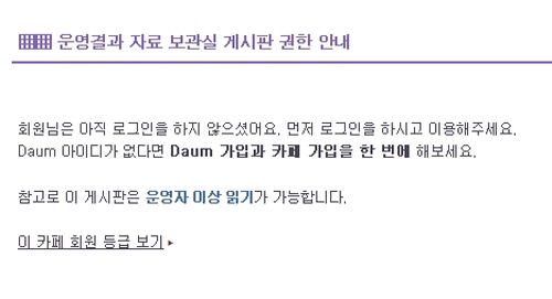  운영진만 열 수 있는 게시판에 접속을 시도했을 때의 정상적 거부 반응. ⓒ 다음