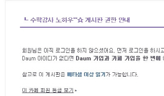  원래 열람자격이 없는 회원이 글을 보려고 시도할 경우의 반응. 이 게시물은 수학****의 게시물 중 베타*** 이상의 등급회원만 볼 수 있는 경우다. ⓒ 다음