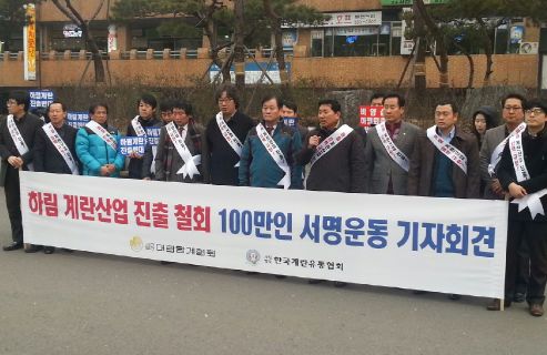 양계협회와 계란유통협회가 7일 '하림 계란산업 진출 철회 100만인 서명운동' 기자회견을 갖고 하림의 계란유통사업 진출은 계란산업 계열화를 위한 야욕이라고 강력 비판했다. 이들은 하림이 진출을 강행할 경우 목숨을 걸고 막을 것이라고 밝혔다. = 조민경 기자