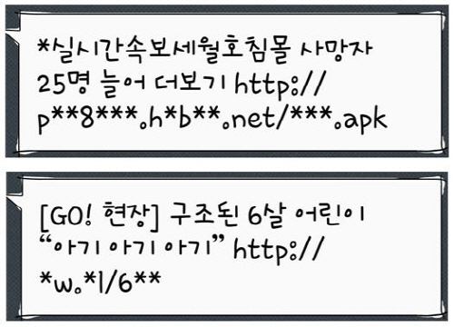  세월호 침몰사고 동영상 사칭 추가 스미싱 문자. ⓒ 미래부