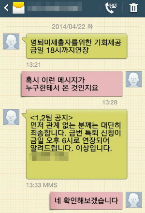  KT 일부 직원은 명퇴신청 일정이 연기됐다는 문자를 받은 것으로 알려졌다. 이는 기존 KT의 명퇴 정책과는 다른 일정이다. ⓒ 프라임경제