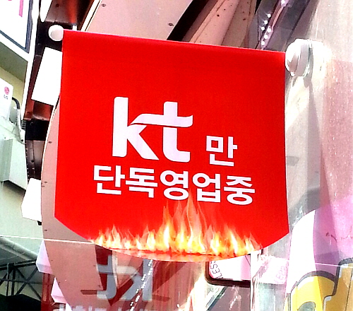  KT는 단독영업 기간 일평균 1만건 이상의 가입자를 유치하면 이통3사 중 가장 빠른 가입자 유치 속도를 보이고 있다. ⓒ 프라임경제