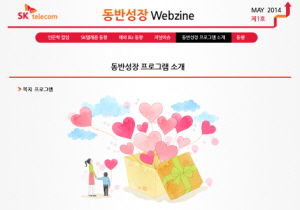  SK텔레콤은 동반성장 프로그램 정보 및 협력사 상생사례를 웹진으로 구성했다. ⓒ SK텔레콤