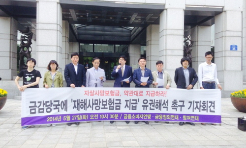  금융소비자연맹&middot;금융정의연대&middot;참여연대 등 시민단체는 생명보험사들이 미지급한 재해사망보험금을 지급할 수 있도록 행정지도를 할 것을 촉구했다. =정수지 기자