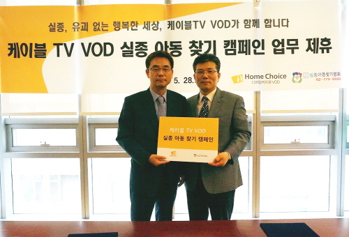  실종아동찾기를 지원하기 위해 케이블TV업계가 디지털케이블 VOD 광고시스템을 활용키로 했다. ⓒ 홈초이스