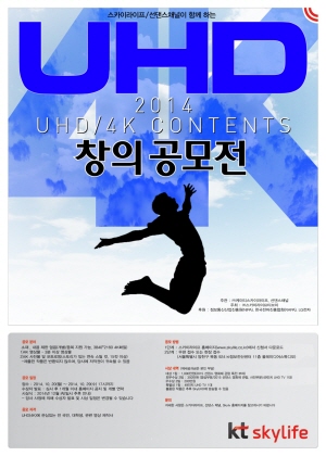  KT스카이라이프는 'UHD 콘텐츠 창의 공모전'을 통해 전국민의 UHD 관심을 제고할 예정이다. ⓒ KT스카이라이프