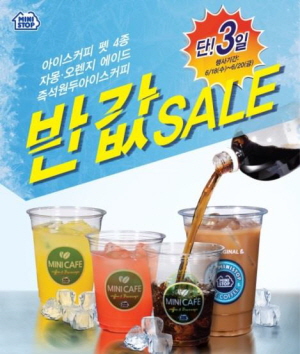  미니스톱 아이스커피 반값할인행사. ⓒ 미니스톱