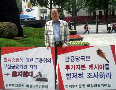이재광 한맥증권 비상대책위원장은 금융당국이 한맥을 부실금융기관으로 지정하고 관리인을 파견해 손실회복활동 마저 못하도록 방해하고 있다고 주장했다. ⓒ 한맥투자증권