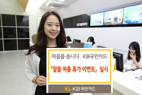최대 200만원의 휴가비를 지원하는 '바로 바로 터지는 휴가비 지원 이벤트'를 진행한다. ⓒ KB국민카드