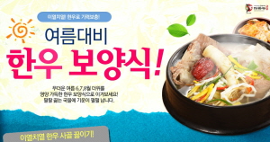 다하누몰 여름 보양식 이벤트. ⓒ 다하누