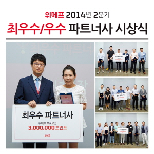  위메프는 2014년 2분기 최우수&middot;우수 파트너사를 시상했다고 21일 밝혔다. ⓒ 위메프