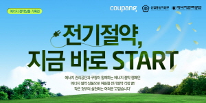  쿠팡이 동참하기로 한 '에너지절약 캠페인'은 에너지관리공단이 1980년부터 34년째 진행하고 있는 캠페인이다. ⓒ 쿠팡