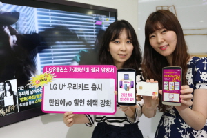  LG유플러스는 'LG U+ 우리카드'와 '한방에yo' 혜택 강화 등 가계통신비 절감 상품을 선보였다. ⓒ LG유플러스