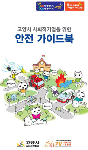  고양사회적기업지원센터는 사회적기업 안전문화 확산을 위해 지난 1일부터 '사회적기업을 위한 안전 가이드북'을 제작해 배포하고 있다. ⓒ 고양지식정보산업진흥원
