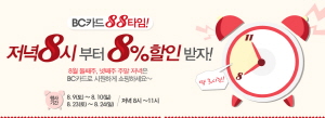  롯데닷컴이 8%의 청구할인 혜택을 제공하는 &lsquo;BC카드 88타임&rsquo; 행사를 실시한다.  ⓒ 롯데닷컴