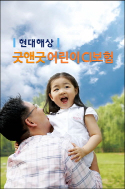 '굿앤굿어린이CI보험'은 지난 2004년 출시 이후 200만건, 912억원의 판매 실적을 올린 베스트셀러 상품이다. ⓒ 현대해상
