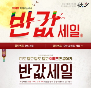 위메프는 생필품으로 구성된 추석 선물세트 반값 기획전을 마련했다. ⓒ 위메프