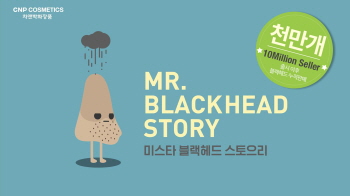 CNP차앤박화장품, 안티포어 블랙헤드 클리어 키트 1000만개 판매 돌파 기념 이벤트. ⓒ CNP차앤박화장품