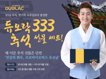  쎌바이오텍 '듀오락 333 추석 선물 이벤트'. ⓒ 쎌바이오텍