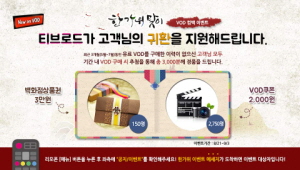  티브로드는 내달 3일까지 'VOD 컴백 기념 이벤트'를 진행한다. ⓒ 티브로드