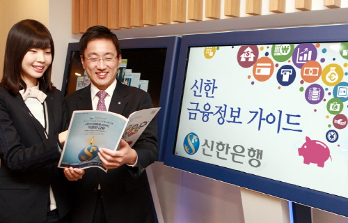  한동우식 '따뜻한 금융'에 신한금융그룹 내 주력 계열사가 힘을 보태고 있다. 신한은행은 소비자보호와 고객만족을 최우선 과제로 삼고 있다. 은행은 올 1월 은행권 첫 금융소비자의 알 권리 실현을 위해 금융정보지인 '신한 금융정보 가이드'를 창간하기도 했다. ⓒ 신한금융지주