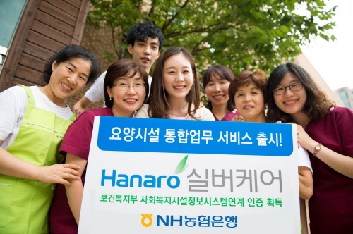  농협은행과 농&middot;축협은 16일 요양시설의 복잡한 노무, 급여 등의 업무를 금융서비스와 연계한 하나의 시스템 서비스를 선보였다. ⓒ 농협은행
