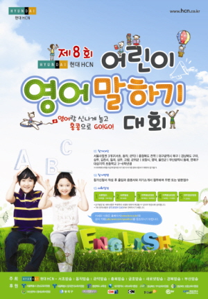 현대HCN은 글로벌 인재양성을 위해 제8회 어린이 영어말하기대회를 개최한다. ⓒ 현대HCN